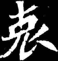 衷,鲜于仲儿墓誌 ,書法字典