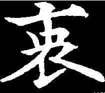 衷,歐陽通 ,書法字典