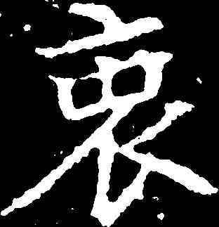 衷,顏師古 ,書法字典
