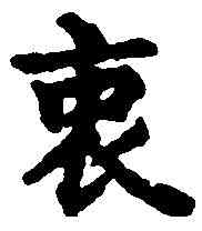 衷,吳彩鸞 ,書法字典