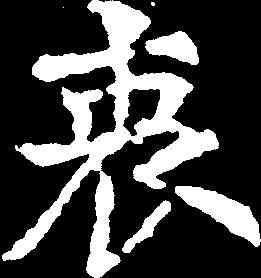 衷,千 唐 ,書法字典