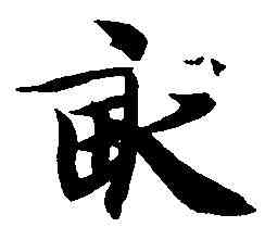 畝,智 永 ,書法字典