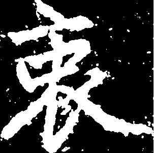 衷,趙孟頫 ,書法字典