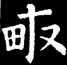 畝,顏真卿 ,書法字典