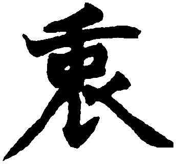 衷,趙之謙 ,書法字典