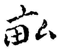 畝,傅 山 ,書法字典