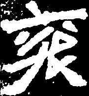 衮,元羽墓誌 ,書法字典