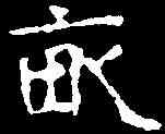 畝,千 唐 ,書法字典
