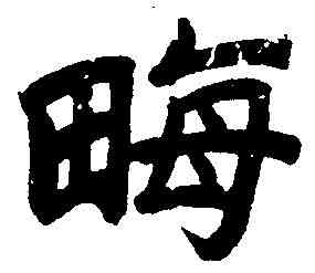 畝,吳熙載 ,書法字典