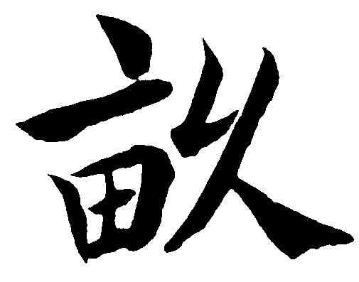 畝,包世臣 ,書法字典