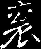衮,元详墓誌 ,書法字典