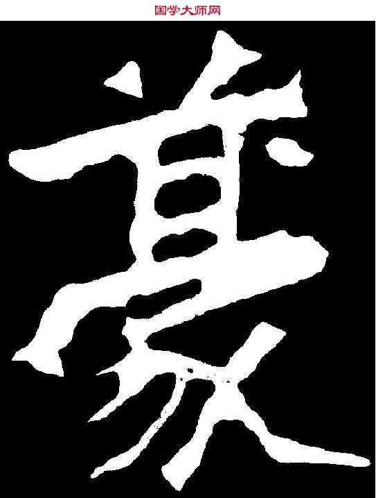 豪,魏靈藏造像 ,書法字典
