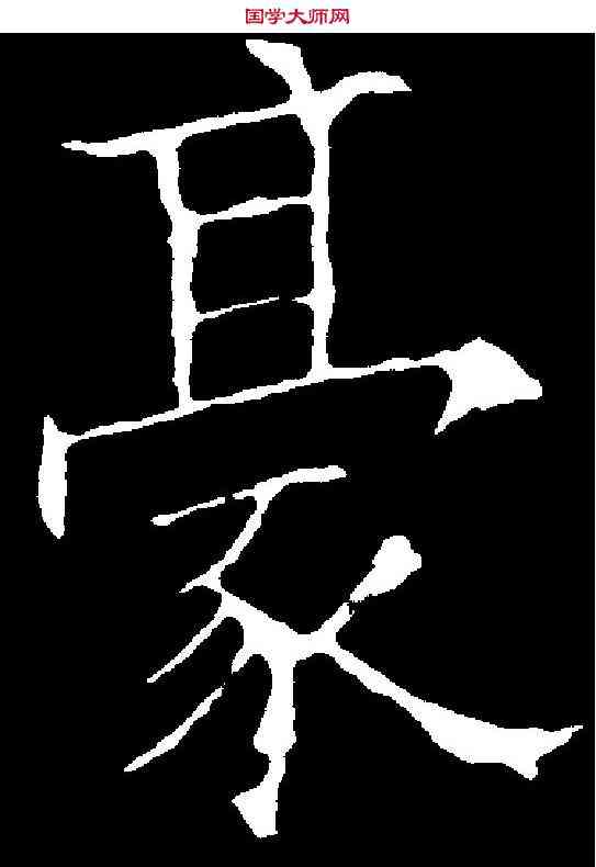 豪,歐陽詢 ,書法字典
