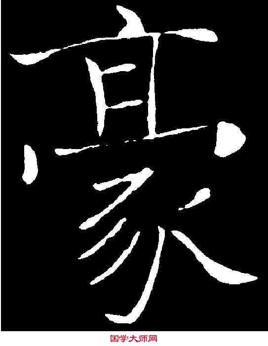 豪,褚遂良 ,書法字典