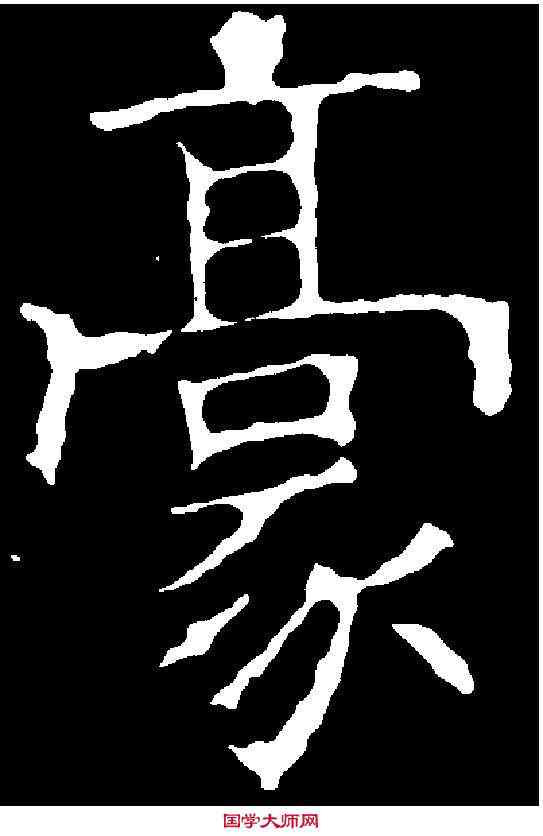 豪,褚遂良 ,書法字典