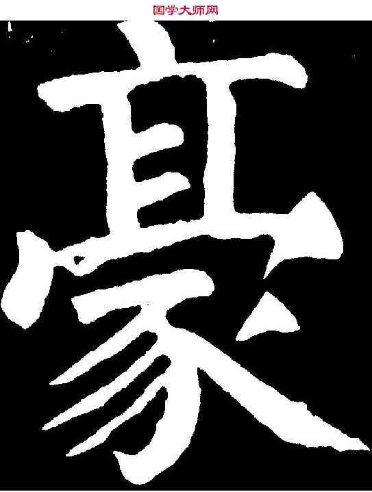豪,顏真卿 ,書法字典