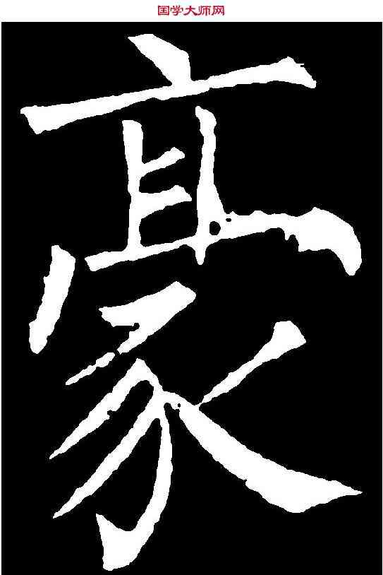 豪,柳公權 ,書法字典