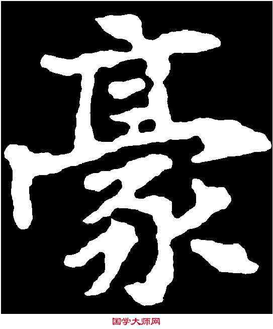 豪,千唐 ,書法字典
