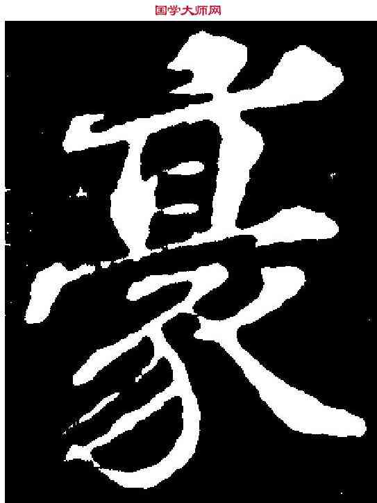 豪,歐陽玄 ,書法字典