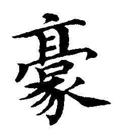豪,蔡 襄 ,書法字典