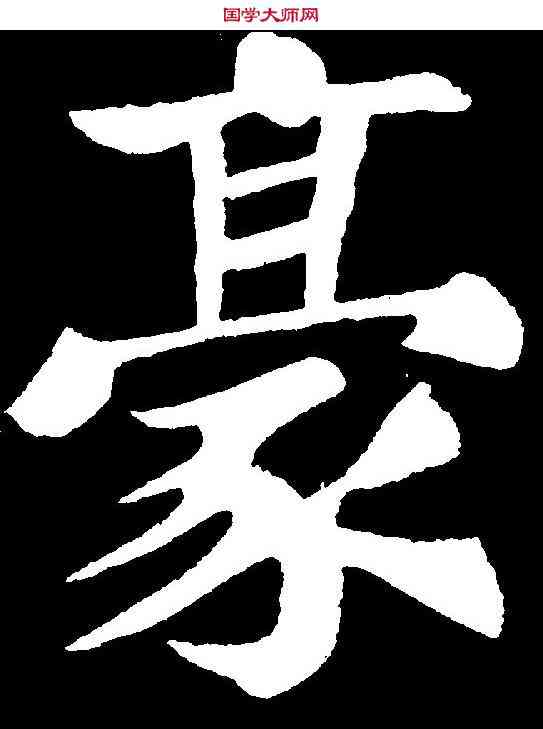豪,苏 轼 ,書法字典