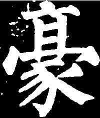 豪,任 询 ,書法字典
