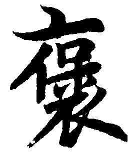 褒,李隆基 ,書法字典