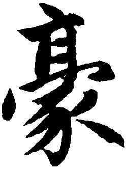 豪,趙孟頫 ,書法字典