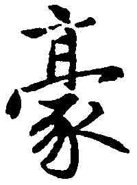 豪,趙孟頫 ,書法字典