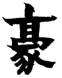 豪,金 农 ,書法字典