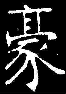 豪,張裕釗 ,書法字典