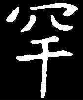 罕,元诲墓誌 ,書法字典