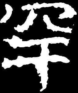 罕,高慶碑 ,書法字典