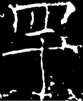 罕,薛 稷 ,書法字典