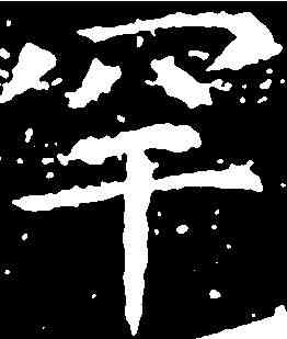 罕,张 旭 ,書法字典