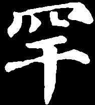 罕,顏真卿 ,書法字典