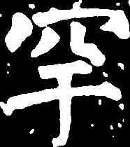 罕,任 询 ,書法字典