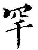 罕,王 蒙 ,書法字典