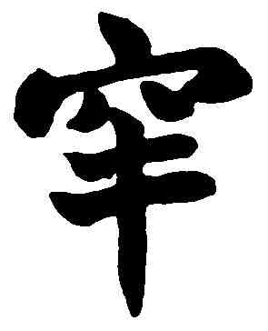 罕,趙之謙 ,書法字典