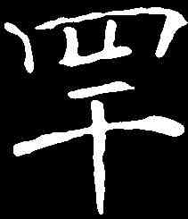 罕,褚遂良 ,書法字典