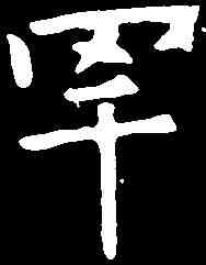 罕,虞世南 ,書法字典