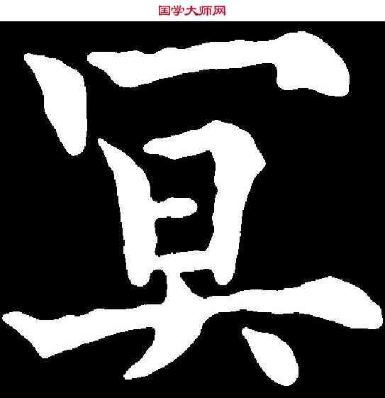冥,歐陽通 ,書法字典