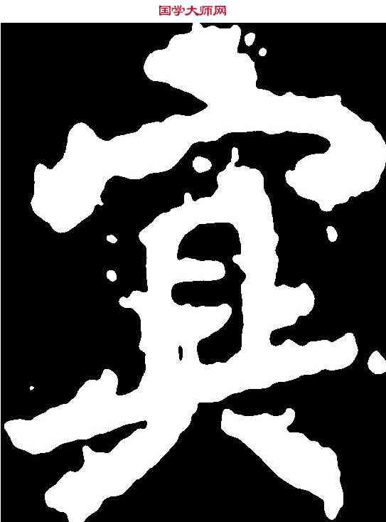 冥,李 邕 ,書法字典