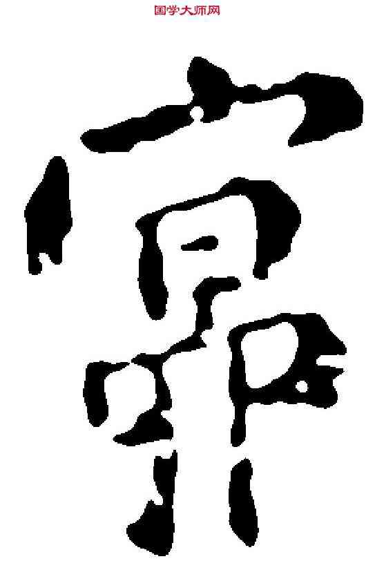 冥,傅 山 ,書法字典
