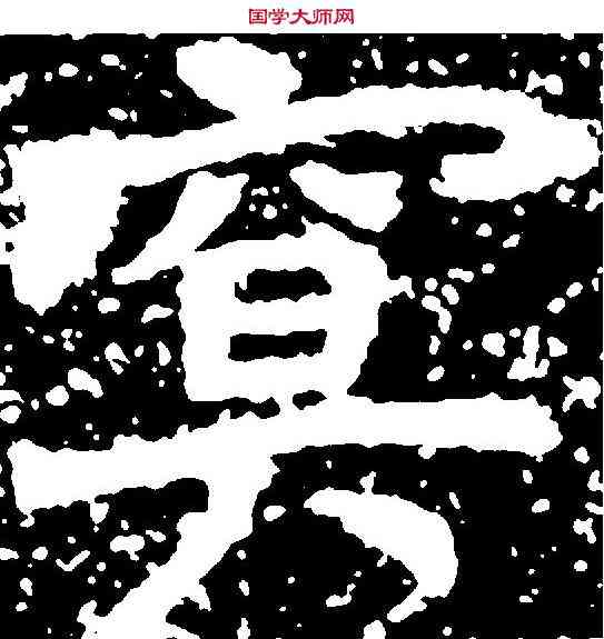 冥,石門銘 ,書法字典