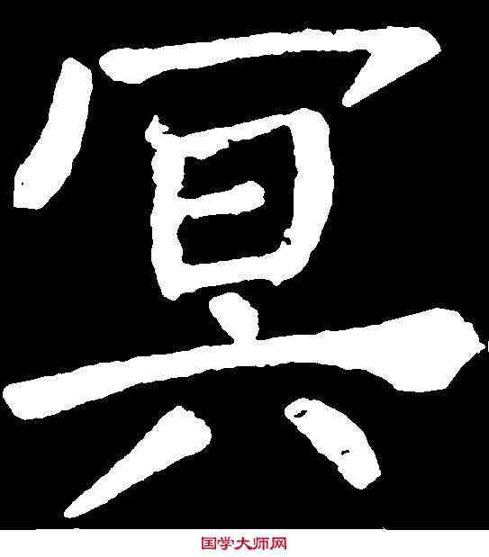 冥,顏真卿 ,書法字典