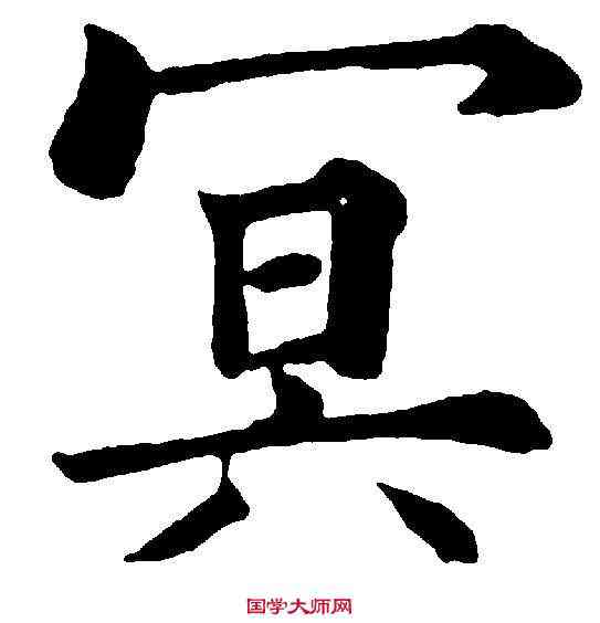 冥,黃自元 ,書法字典