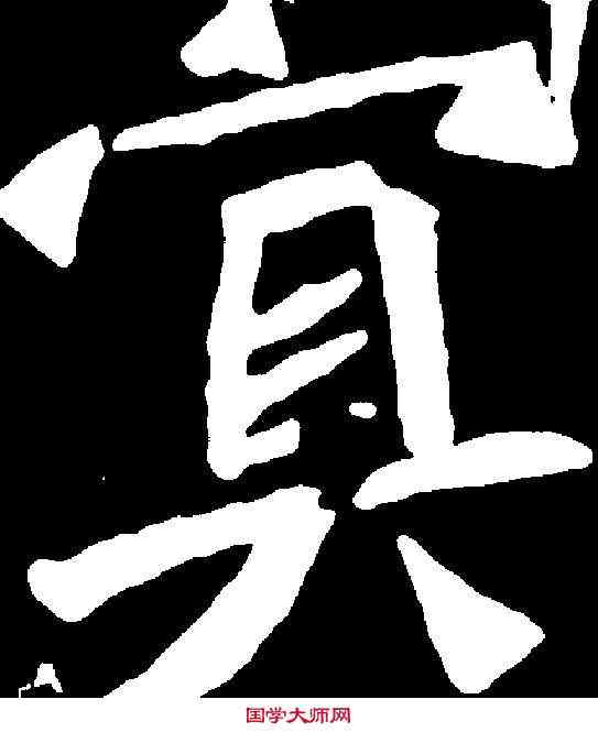 冥,元简墓誌 ,書法字典