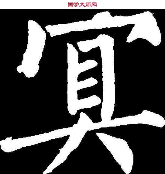 冥,柳公權 ,書法字典