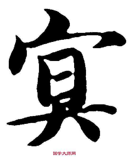 冥,智 永 ,書法字典
